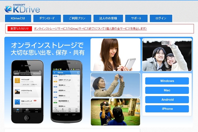 キングソフトのオンラインストレージ「KDrive」、来年でサービス終了……新サービスに移行 画像
