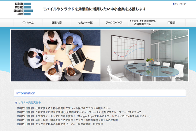 “使えるクラウド”でコスト削減！ 大塚商会、「クラウドワーク スクエア」で無料セミナーを実施 画像