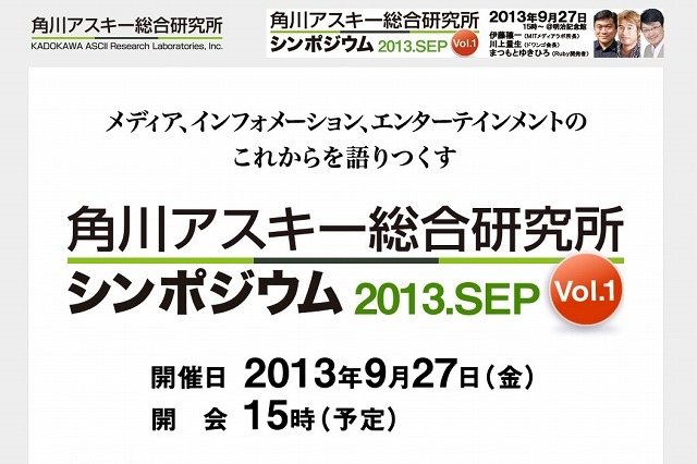 「第1回角川アスキー総合研究所シンポジウム」9月27日開催……伊藤穰一・川上量生らが登壇 画像