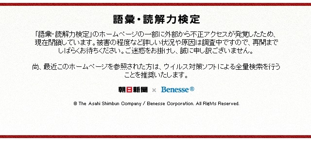 朝日新聞社×ベネッセ「語彙・読解力検定」サイト、不正アクセスにより閉鎖 画像