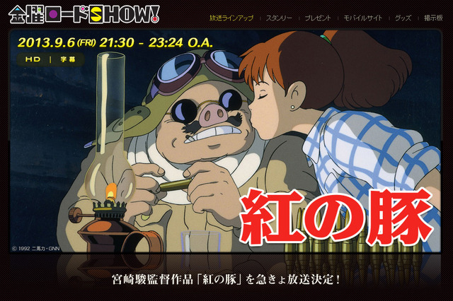 宮崎駿監督引退発表……「紅の豚」が今週の「金曜ロードSHOW!」で急きょ放送決定 画像