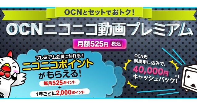 毎月525ポイントがついてくる「OCNニコニコ動画プレミアム」提供開始 画像
