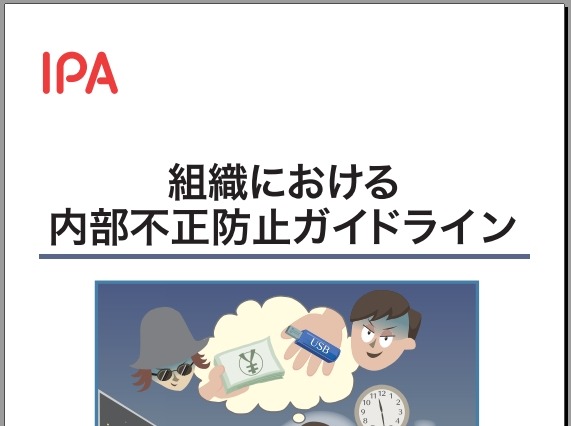 IPA「組織における内部不正防止ガイドライン」公開……“考えてこなかった企業”のために 画像