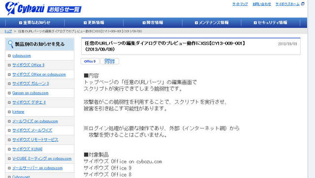 「サイボウズ Office」にXSSの脆弱性 画像