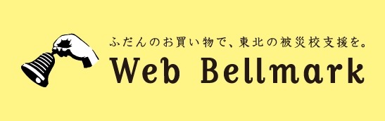 オンラインショッピングで被災校を支援、新しい取り組み「ウェブベルマーク運動」開始 画像