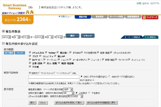 日立システムズ、風評被害を防ぐ「ソーシャルリスクモニタリングサービス」提供開始 画像