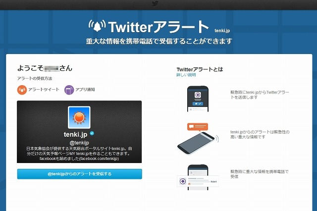 日韓米で「Twitterアラート」が開始……緊急情報ツイートをプッシュ通知 画像