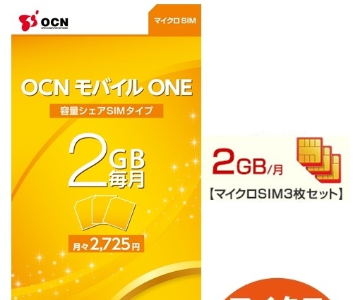 NTT Com「OCNモバイルONE」、複数SIMで容量をシェアできるコースを追加 画像