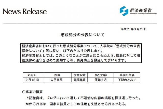 経産省、匿名ブログで誹謗中傷の官僚を「停職2か月」 画像