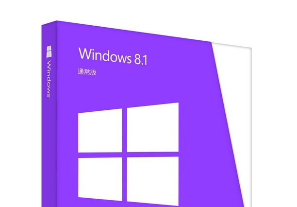 Windows 8.1、パッケージ製品構成と参考価格が発表……通常版は13,800円 画像