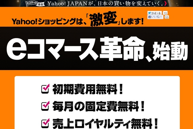 「Yahoo！ショッピング」「ヤフオク！」、ストアの出店料が無料に……eコマース新戦略 画像