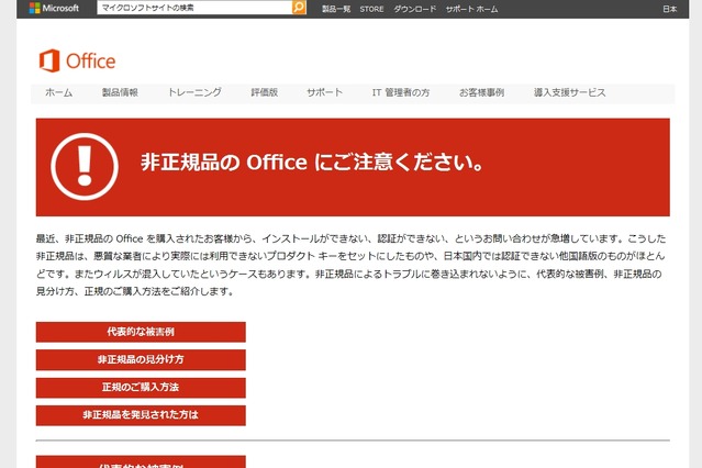非正規の「Microsoft Office」でトラブル……日本MSが注意喚起 画像