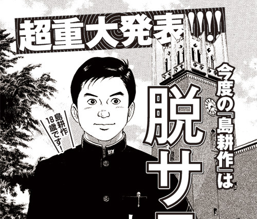 島耕作、新作は「学生編」! 60年代の早大生時代を描く 画像
