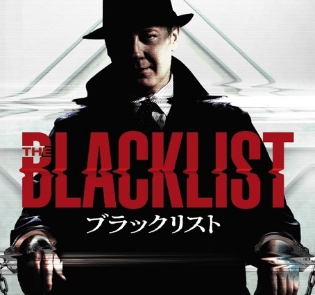 『ブラックリスト』日本上陸　 犯罪コンシェルジュに翻弄される 画像