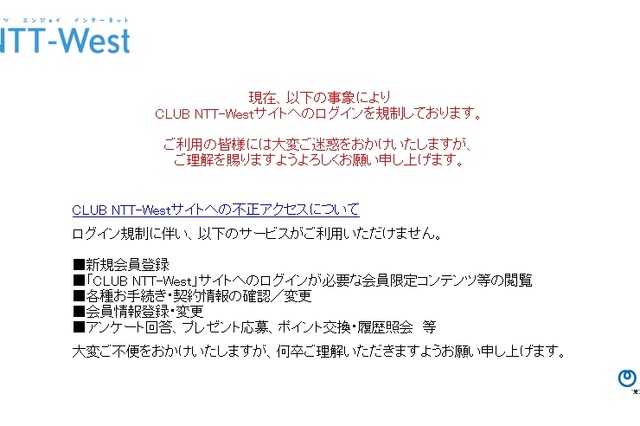 NTT西、「CLUB NTT－West」会員サイトに不正アクセス……131件に流出の可能性 画像