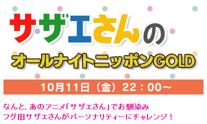 サザエさんがラジオパーソナリティに！　「サザエさんのオールナイトニッポンGOLD」今夜放送 画像