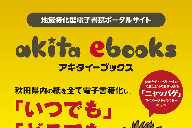 地域特化型、秋田県の電子書籍ポータルサイト「akita ebooks」開設 画像