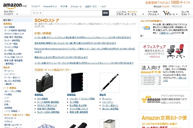 Amazon.co.jp、個人事業主などに特化した品揃えの「Amazon SOHOストア」開設 画像