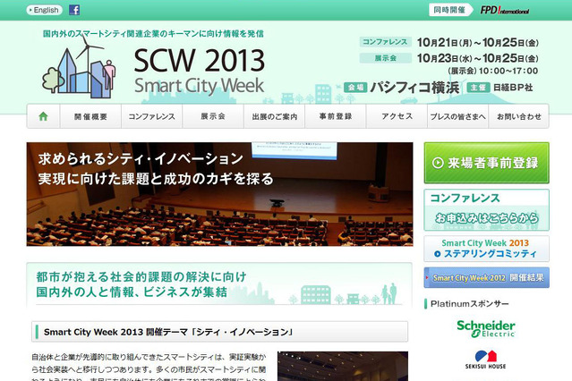 「Smart City Week 2013」、21日に開幕！ 画像