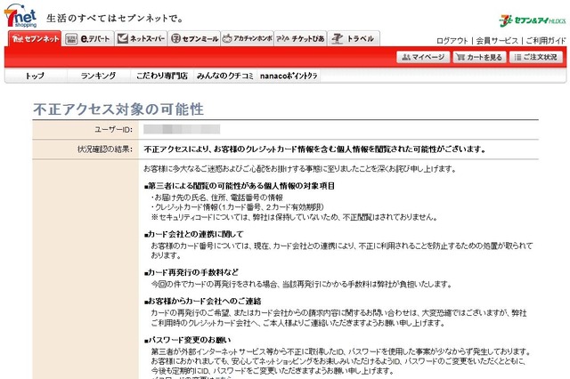セブンネットショッピングで不正アクセス……カード情報など15万件以上が閲覧か 画像