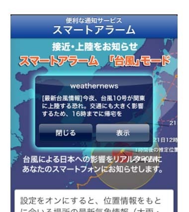 台風27号に関する情報配信を開始……ウェザーニューズ『スマートアラーム』 画像