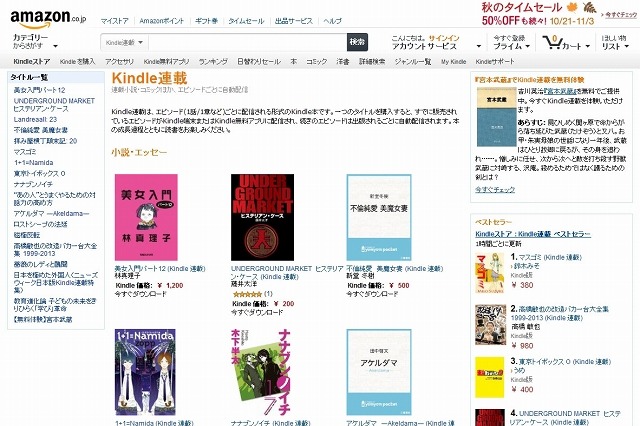 Amazon.co.jp、一度の購入でエピソードが順に配信される「Kindle連載」開始 画像