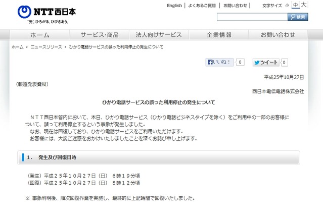 NTT西、ひかり電話サービスが誤停止……約2時間、4,470件 画像