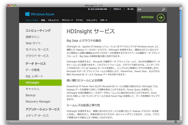 日本マイクロソフト「Windows Azure HDInsight」の正式運用を開始 画像