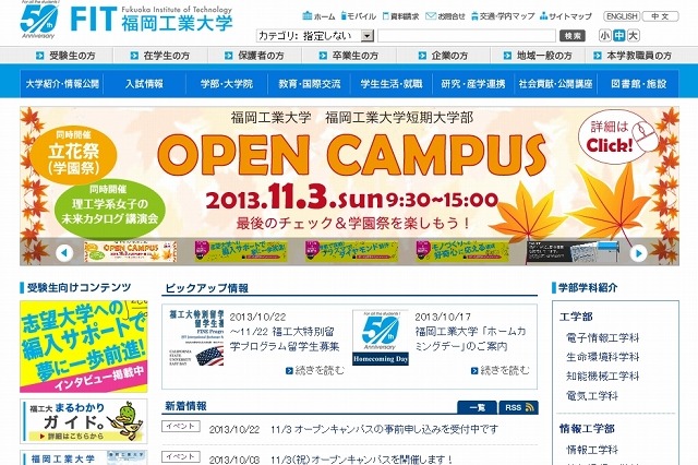 大学サイト、使いやすさ1位は福岡工大……スマホ対応の大学は5割 画像