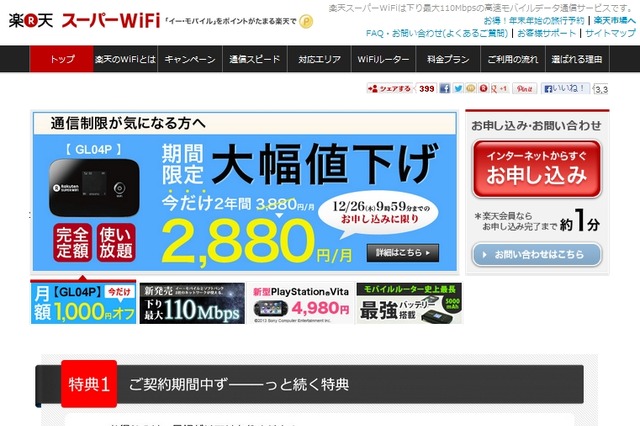 楽天イー・モバイル、期間限定で「楽天スーパーWiFi」を2年間月額2,880円に 画像