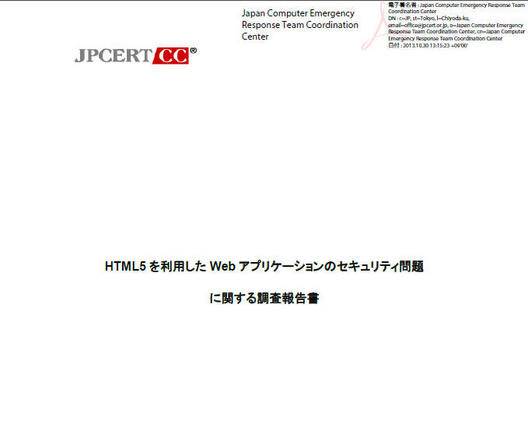 HTML5を利用したWebアプリのセキュリティ問題　調査報告書 画像