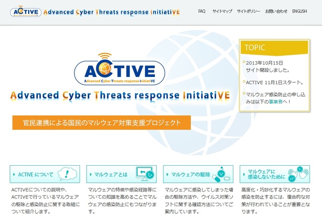 官民連携のマルウェア対策支援「ACTIVE」がスタート……各社が警告機能を強化 画像