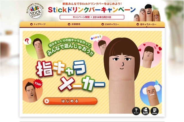 あなたの顔が「指キャラ」になる…AGFの指キャラメーカー 画像