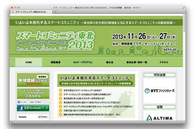 スマートコミュニティ東北2013、11月26開幕! 画像