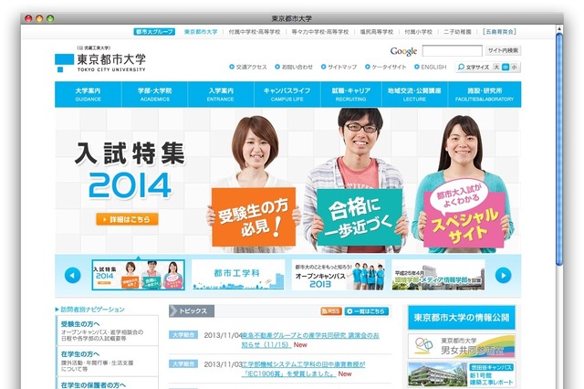 東京都市大学、「インターネット出願」受付を導入　2014年度入試から 画像