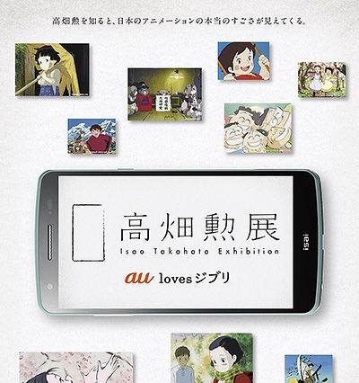 au lovesジブリ「かぐや姫の物語」……「高畑勲展」をスマホ上で初開催 画像