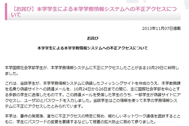 東京外国語大学で、学生による不正アクセス……偽サイトを設置してID詐取 画像