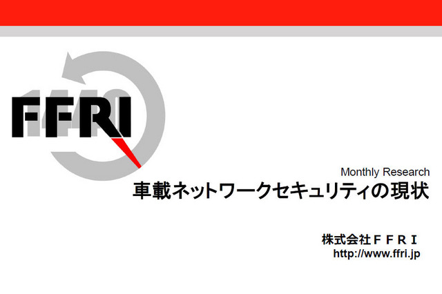 遠隔から車載ネットワークへのアクセスが可能 画像