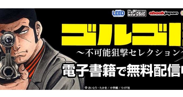 「ゴルゴ13」生誕45周年、NTT東のWi-Fiスポットで代表作を無料配信 画像