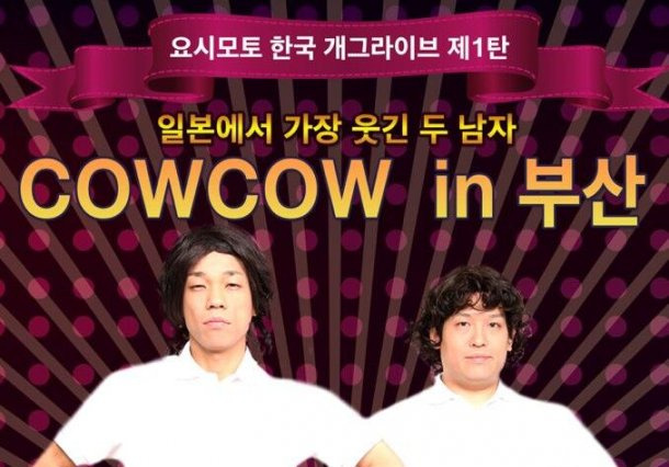 「あたりまえ体操」が海外でもブレイク！　COWCOW、韓国で単独ライブ開催 画像