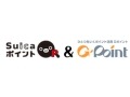 Gポイントが9月13日からSuicaポイントと交換可能に 画像