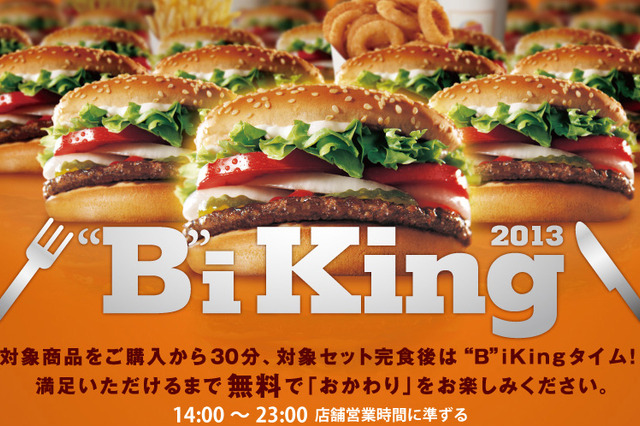 バーガーキング、“おかわり自由”キャンペーン開始！ 画像