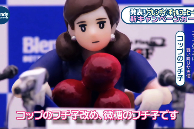 「ブレンディ」を買うと、話題のOL・フチ子が家まで付いてくる!? 画像
