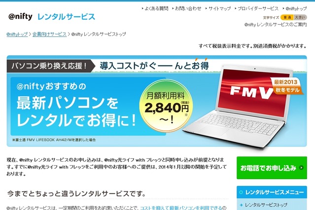 Windows 8.1ノートPCをレンタルできる「＠niftyレンタルサービス」開始 画像