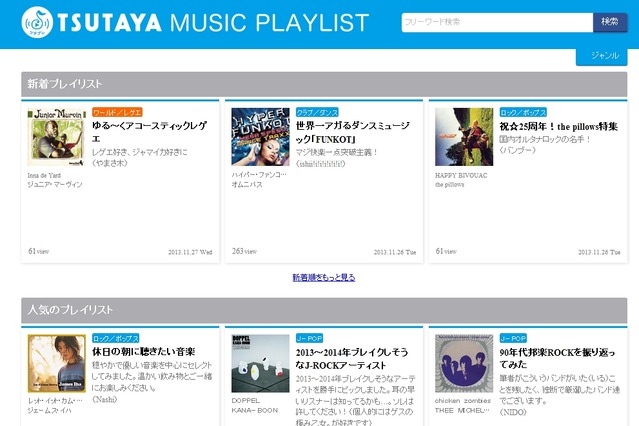 CCC、テーマでまとめリストを作る音楽キュレーションサイト「TSUTAYA MUSIC PLAYLIST」開始 画像