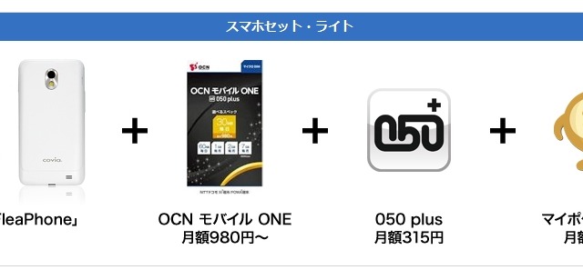 OCNモバイルONE、「050 plus」「マイポケットプラス」同時利用で得するキャンペーン 画像