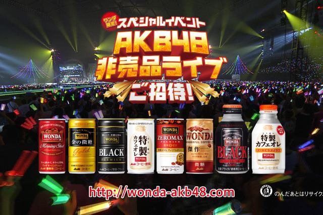 「AKB48非売品ライブ」が10,000名に当たるキャンペーンが本日スタート！ 画像