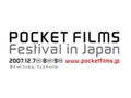 日本初の携帯電話で撮影した映画祭「ポケットフィルム・フェスティバル」開催 画像