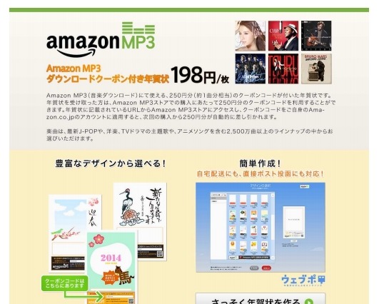 年賀状に“1曲”付けて贈る……Amazon MP3ダウンロードクーポン付き 画像