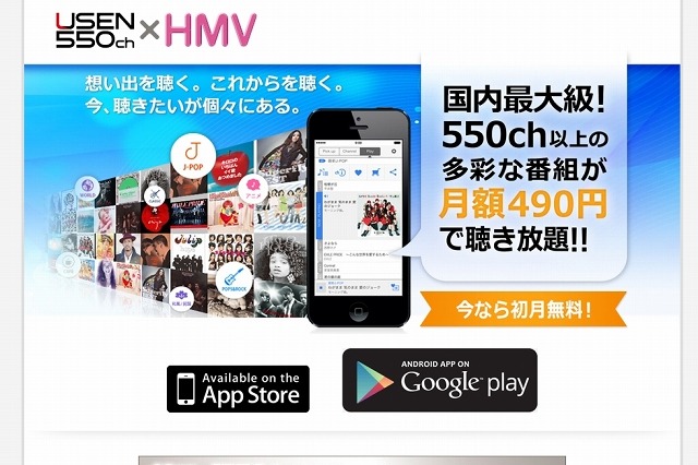 550超チャンネルのスマホ向け定額音楽配信「USEN 550ch×HMV」スタート 画像